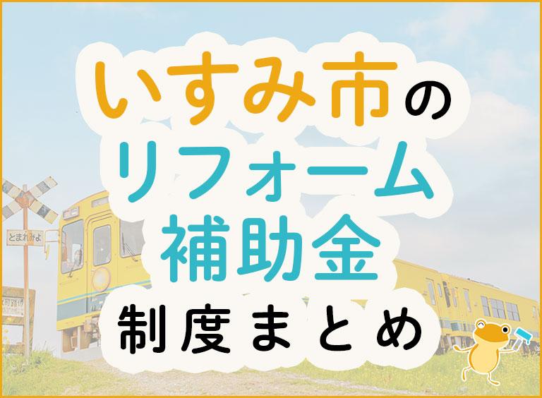 いすみ市のリフォーム補助金まとめ