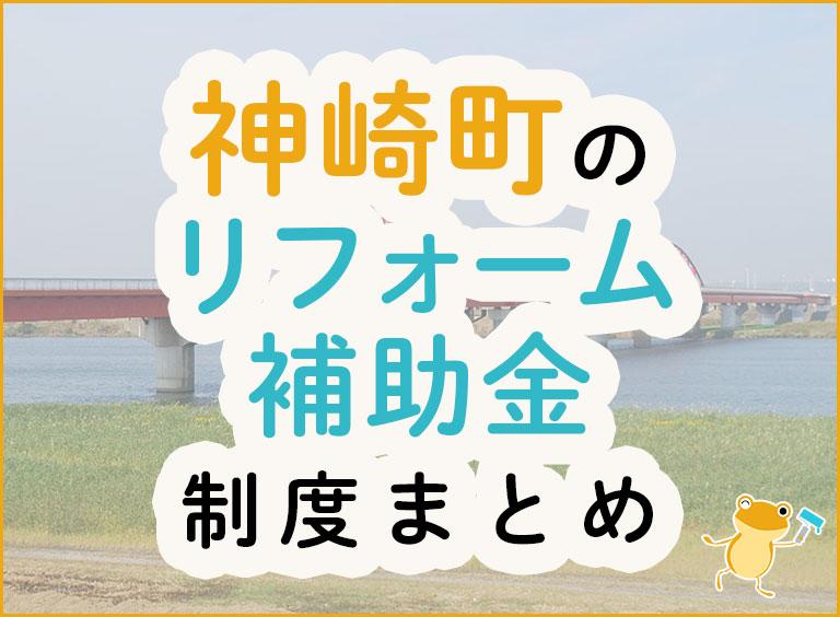 神崎町のリフォーム補助金制度まとめ