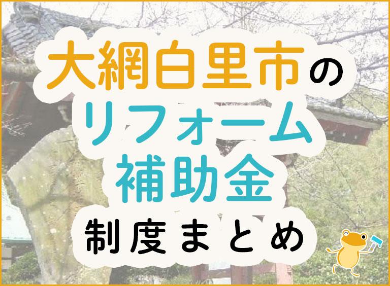 大網白里市のリフォーム補助金制度まとめ