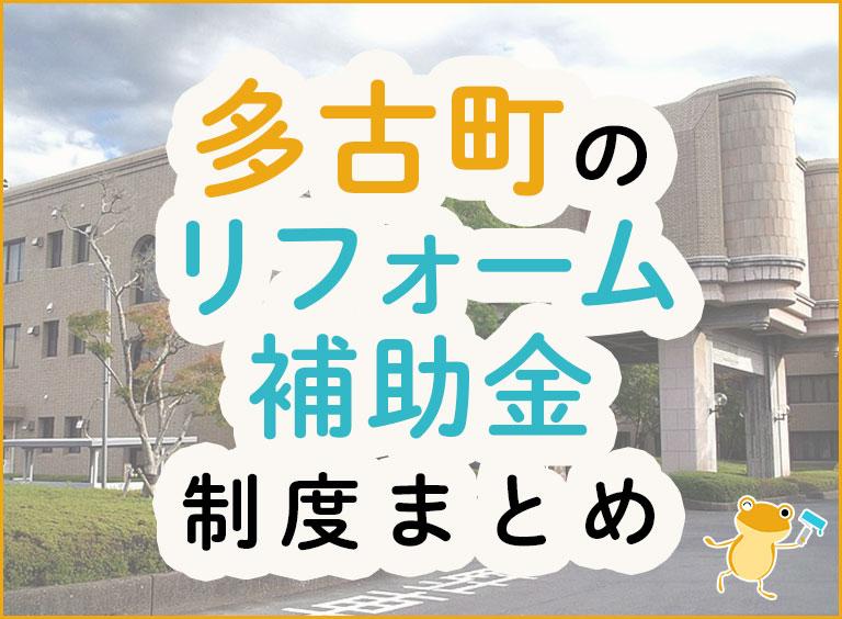 多古町のリフォーム補助金制度まとめ