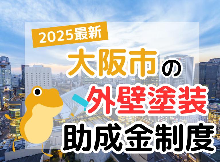 【2025年】大阪市で外壁塗装に利用できる助成金を解説