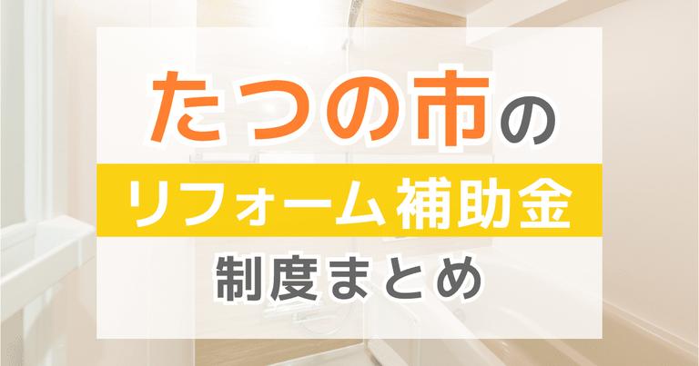 たつの市のリフォーム補助金制度まとめ