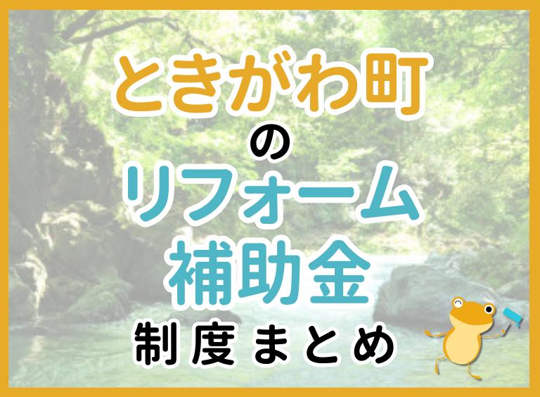 【2024年最新】ときがわ町のリフォーム補助金・助成金制度は?申請方法や注意点も解説!