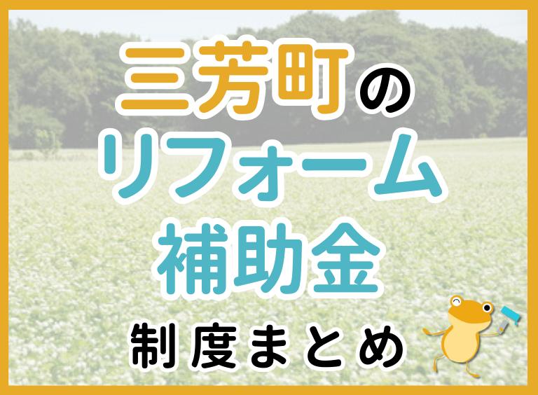 【2024年最新】三芳町のリフォーム補助金・助成金制度は?申請方法や注意点も解説!