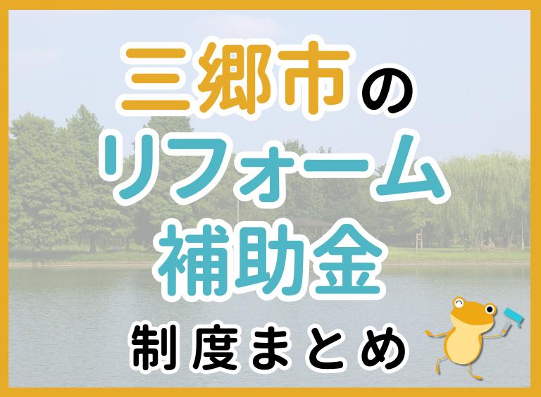 【2024年最新】三郷市のリフォーム補助金・助成金制度は?申請方法や注意点も解説!