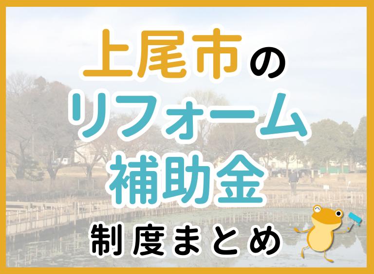 【2024年最新】上尾市のリフォーム補助金・助成金制度は?申請方法や注意点も解説!