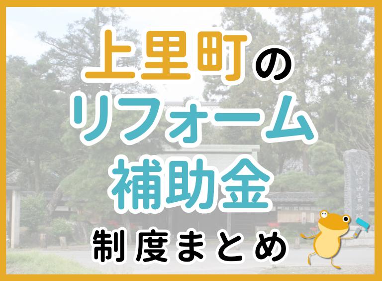 【2024年最新】上里町のリフォーム補助金・助成金制度は?申請方法や注意点も解説!