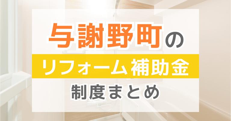 与謝野町のリフォーム補助金制度まとめ