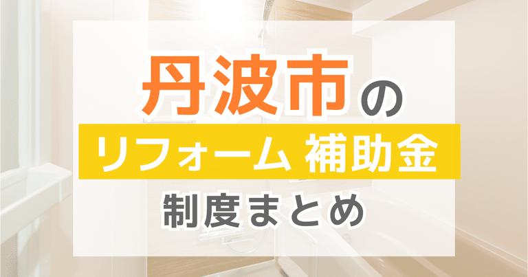 【2024年最新】丹波市のリフォーム補助金・助成金制度は?申請方法や注意点も解説!