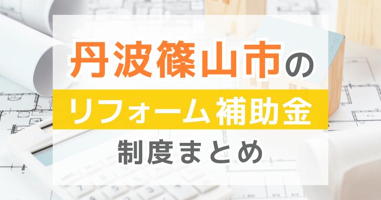 【2024年最新】丹波篠山市のリフォーム補助金・助成金制度は?申請方法や注意点も解説!