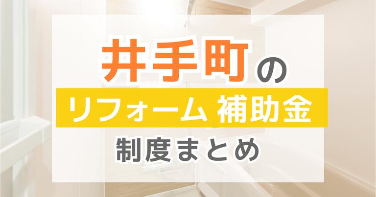 井手町のリフォーム補助金制度まとめ