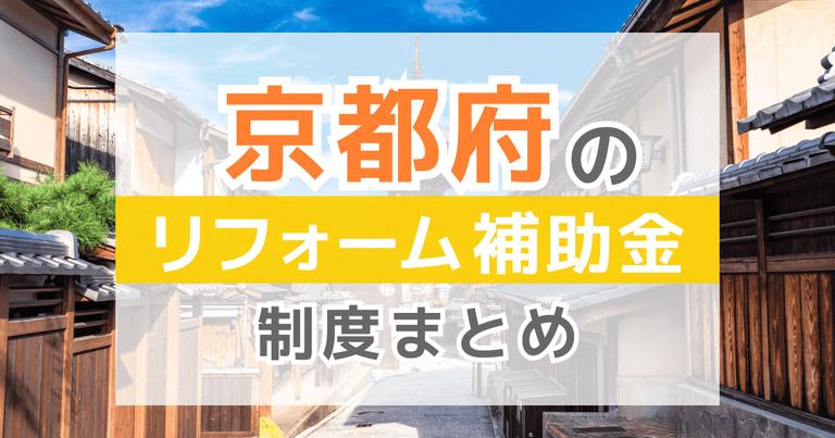 京都府のリフォーム補助金制度まとめ