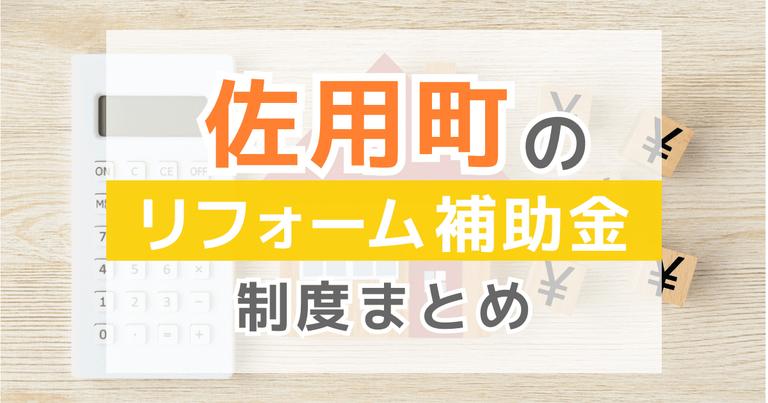 佐用町のリフォーム補助金制度まとめ