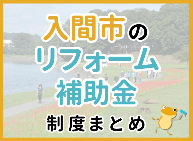 【2024年最新】入間市のリフォーム補助金・助成金制度は?申請方法や注意点も解説!