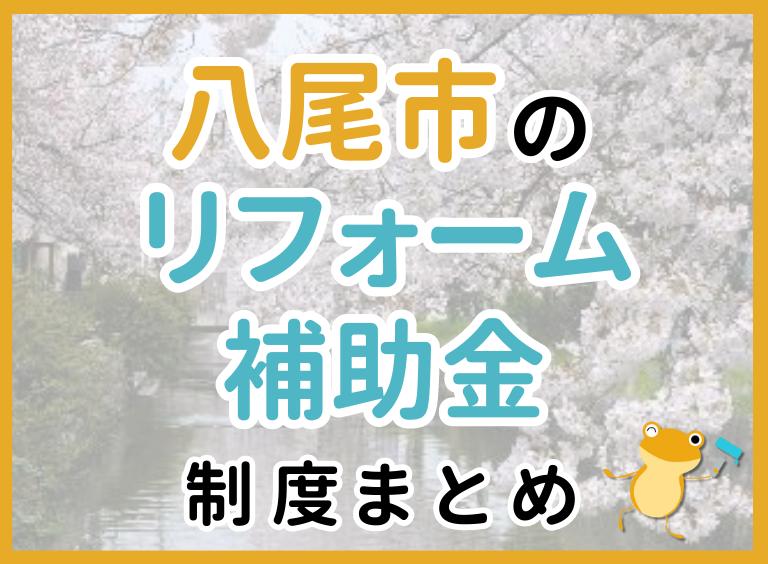 大阪府 八尾市のリフォーム補助金制度について詳しく解説