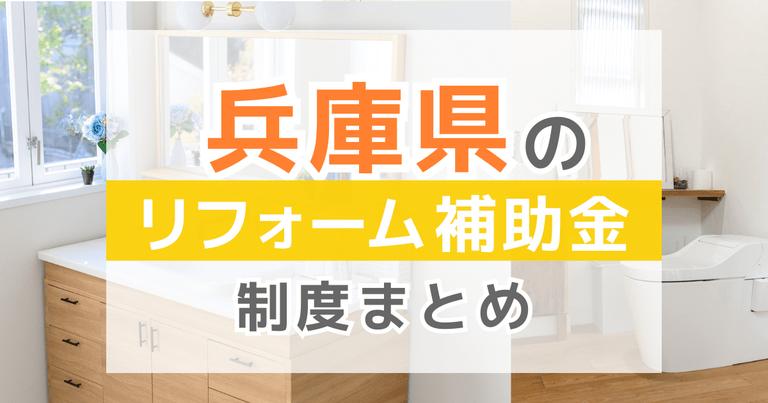 兵庫県のリフォーム補助金制度まとめ