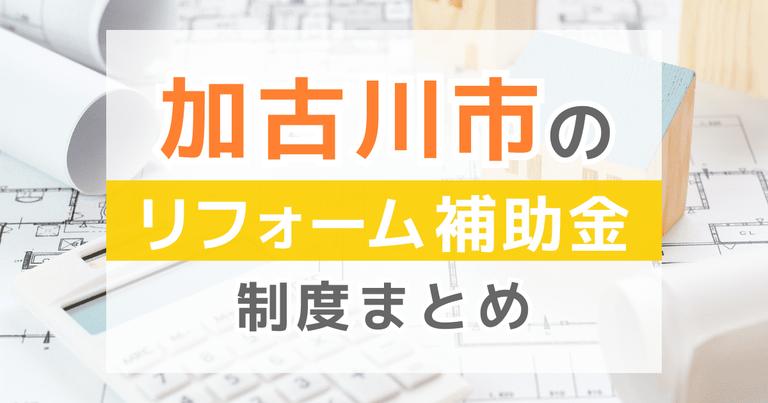 加古川市のリフォーム補助金制度まとめ