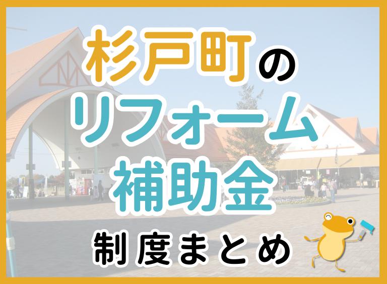 北葛飾郡杉戸町リフォーム補助金