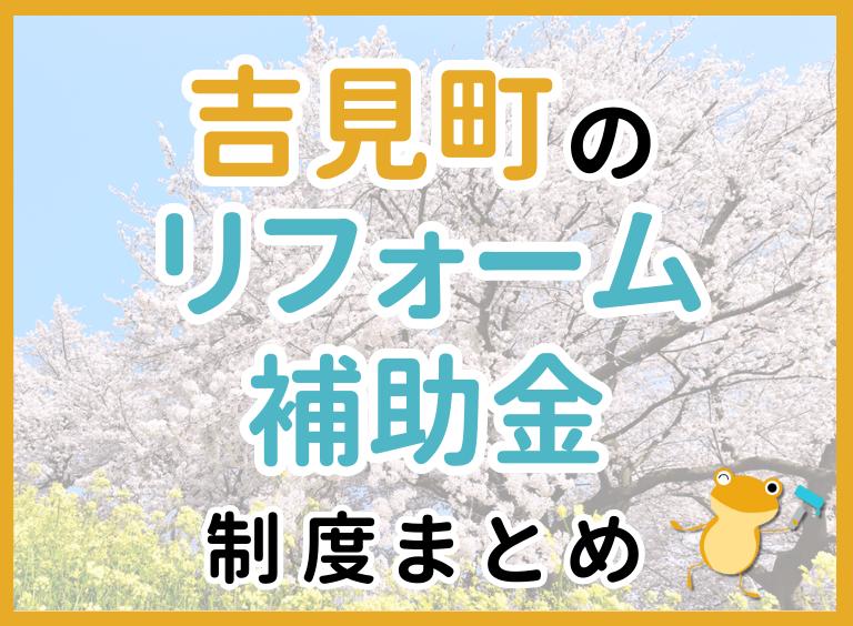 【2024年最新】吉見町のリフォーム補助金・助成金制度は?申請方法や注意点も解説!