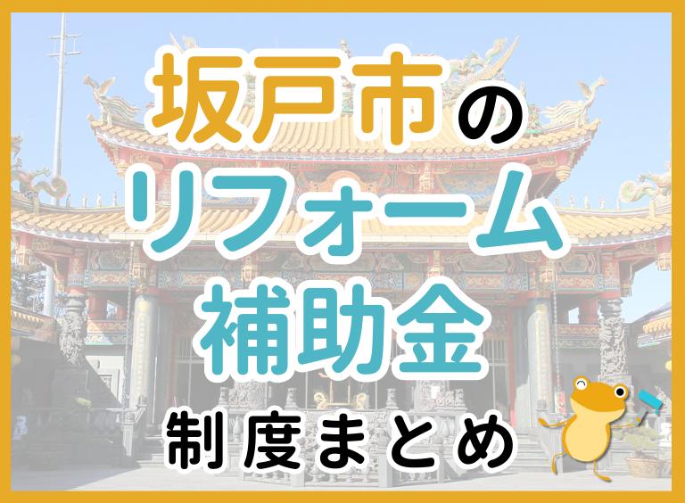 【2024年最新】坂戸市のリフォーム補助金・助成金制度は?申請方法や注意点も解説!