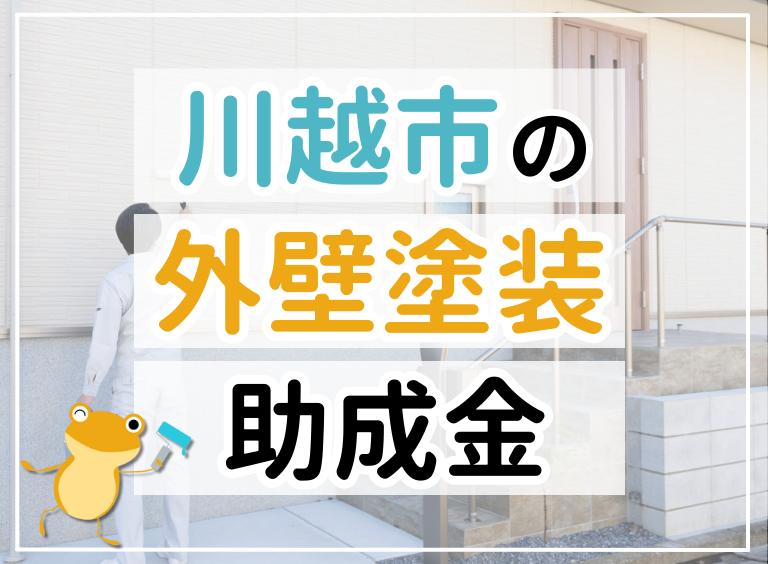 【2023年最新】川越市で外壁塗装におりる助成金は?金額・条件・申請手順も解説
