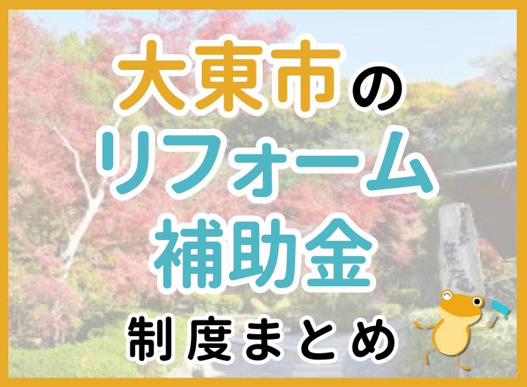 【2024年最新】大東市のリフォーム補助金・助成金制度は?申請方法や注意点も解説!