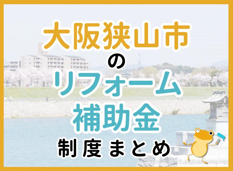 【2024年最新】大阪狭山市のリフォーム補助金・助成金制度は?申請方法や注意点も解説!
