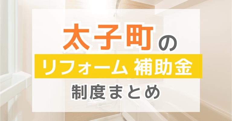 【2024年最新】兵庫県太子町のリフォーム補助金・助成金制度は?申請方法や注意点も解説!