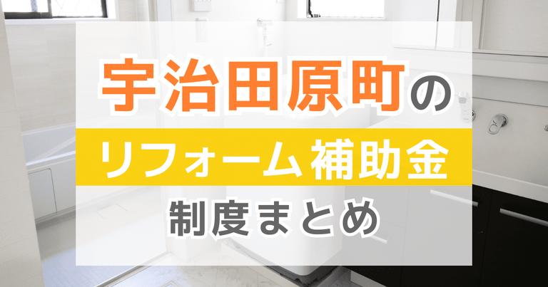 【2024年最新】宇治田原町のリフォーム補助金・助成金制度は?申請方法や注意点も解説!