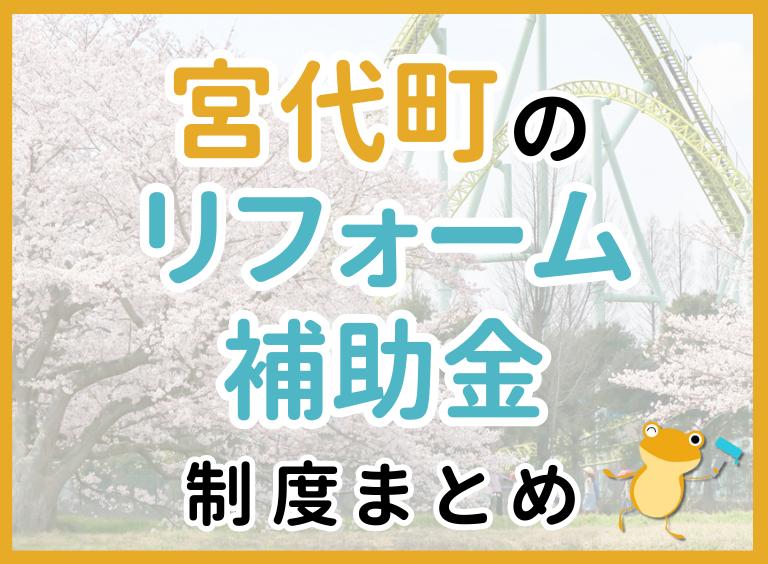 【2024年最新】宮代町のリフォーム補助金・助成金制度は?申請方法や注意点も解説!