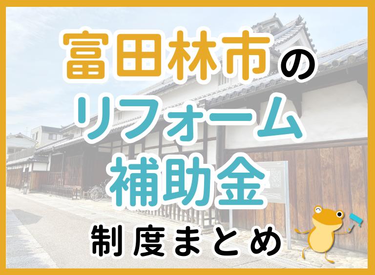 大阪府 富田林市のリフォーム補助金制度について詳しく解説