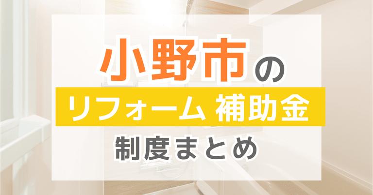 小野市のリフォーム補助金制度まとめ