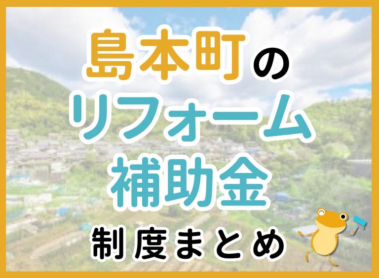 【2024年最新】島本町のリフォーム補助金・助成金制度は?申請方法や注意点も解説!