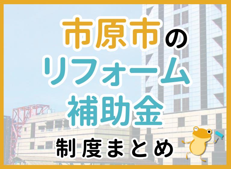 【2024年最新】市原市のリフォーム補助金・助成金制度は?申請方法や注意点も解説!