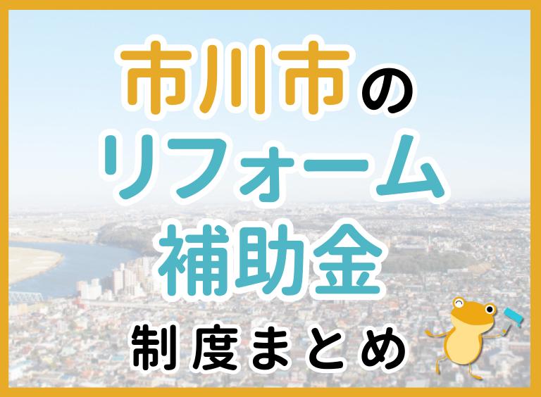 【2024年最新】市川市のリフォーム補助金・助成金制度は?申請方法や注意点も解説!