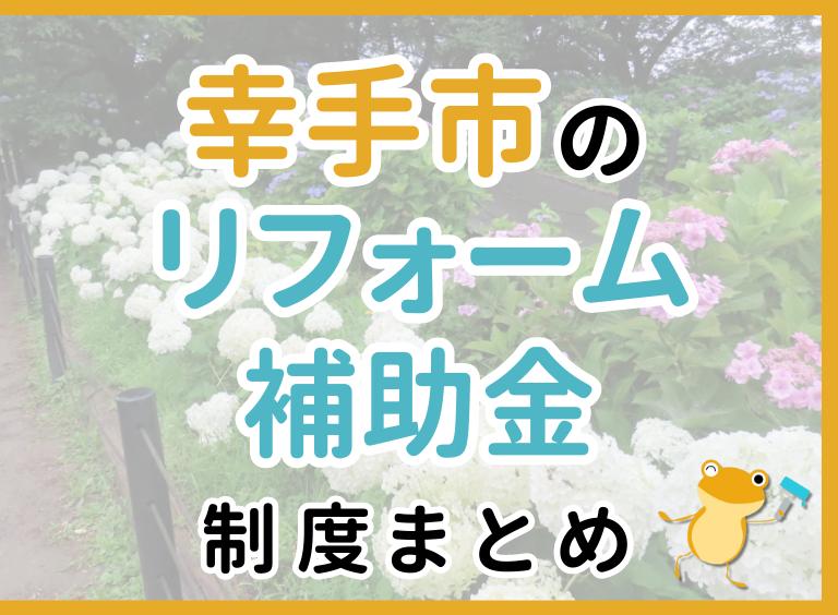 【2024年最新】幸手市のリフォーム補助金・助成金制度は?申請方法や注意点も解説!