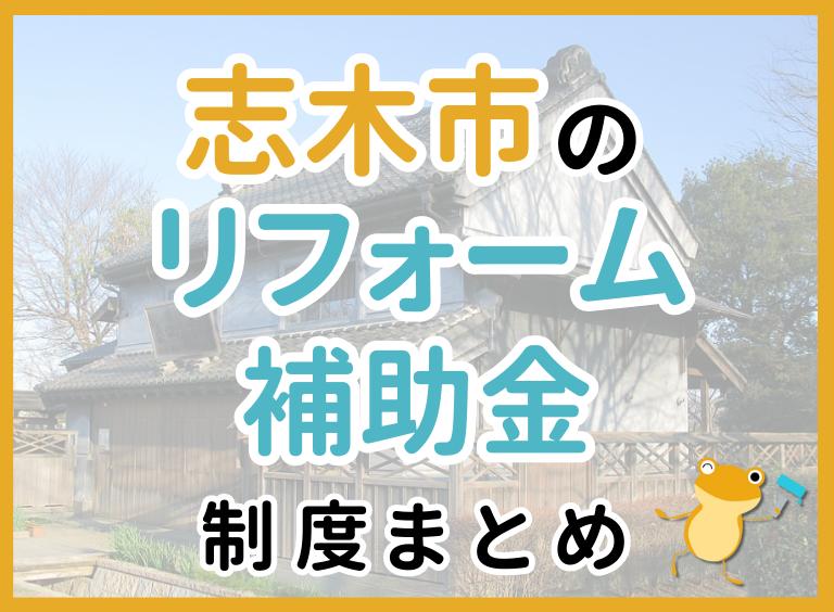 【2024年最新】志木市のリフォーム補助金・助成金制度は?申請方法や注意点も解説!