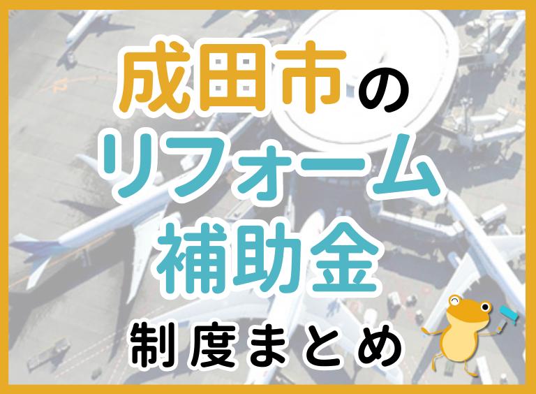 【2024年最新】成田市のリフォーム補助金・助成金制度は?申請方法や注意点も解説!