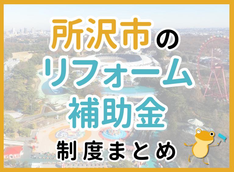 【2024年最新】所沢市のリフォーム補助金・助成金制度は?申請方法や注意点も解説!