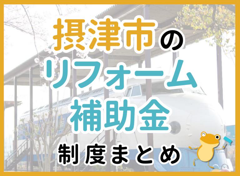 【2024年最新】摂津市のリフォーム補助金・助成金制度は?申請方法や注意点も解説!