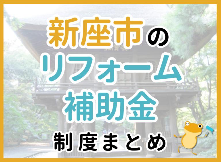 【2024年最新】新座市のリフォーム補助金・助成金制度は?申請方法や注意点も解説!