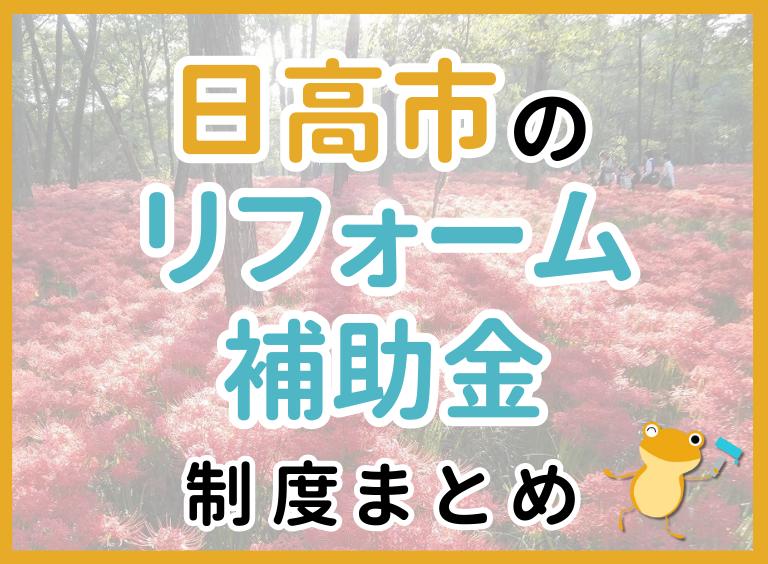 【2024年最新】日高市のリフォーム補助金・助成金制度は?申請方法や注意点も解説!
