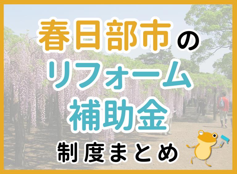 【2024年最新】春日部市のリフォーム補助金・助成金制度は?申請方法や注意点も解説!
