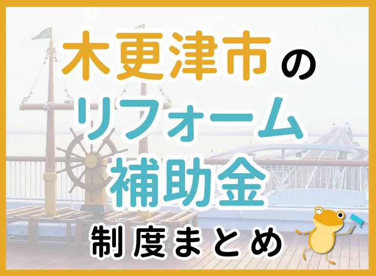 【2024年最新】木更津市のリフォーム補助金・助成金制度は?申請方法や注意点も解説!