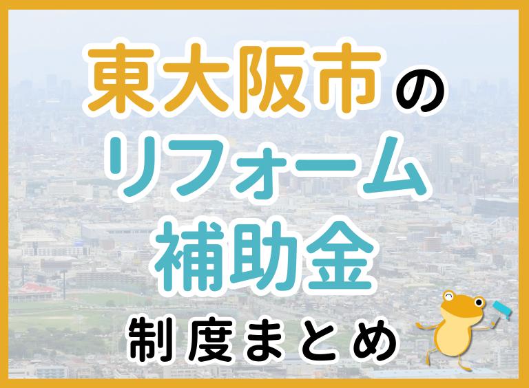 【2024年最新】東大阪市のリフォーム補助金・助成金制度は?申請方法や注意点も解説!