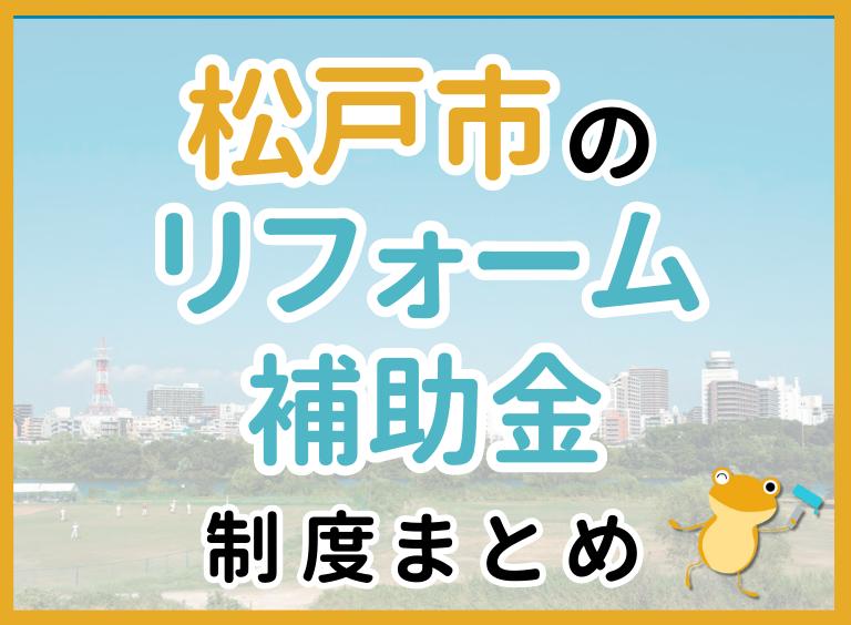 【2024年最新】松戸市のリフォーム補助金・助成金制度は?申請方法や注意点も解説!