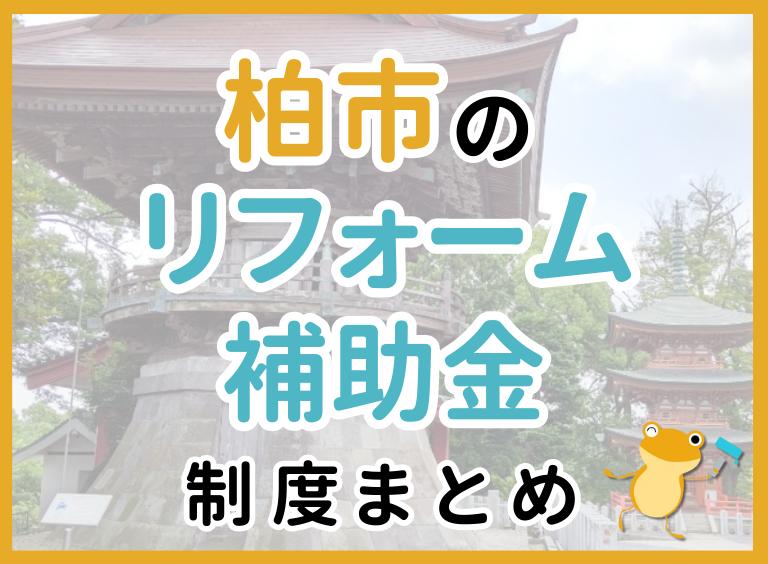 【2024年最新】柏市のリフォーム補助金・助成金制度は?申請方法や注意点も解説!