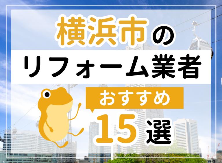 横浜市の優良リフォーム会社15社をご紹介!おすすめ業者の選び方・補助金情報も
