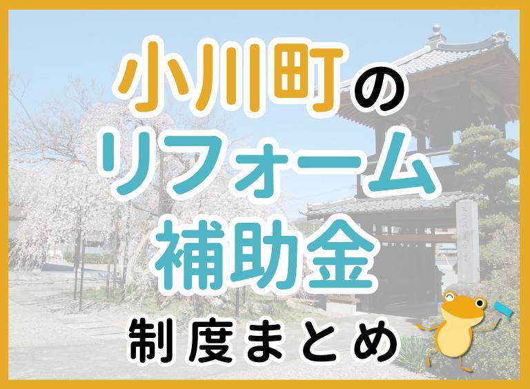 比企郡小川町リフォーム補助金