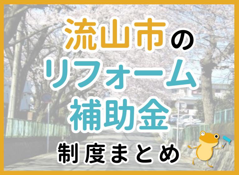 【2024年最新】流山市のリフォーム補助金・助成金制度は?申請方法や注意点も解説!